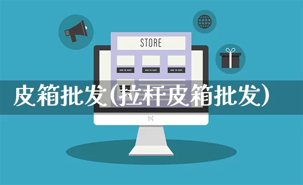 皮箱批发(拉杆皮箱批发)_https://www.rzcpcj.com_天猫运营_第1张