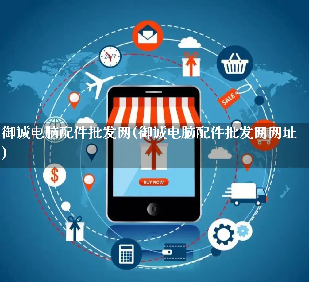 御诚电脑配件批发网(御诚电脑配件批发网网址)_https://www.rzcpcj.com_开网店_第1张