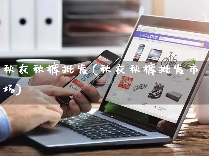 秋衣秋裤批发(秋衣秋裤批发市场)_https://www.rzcpcj.com_开网店_第1张