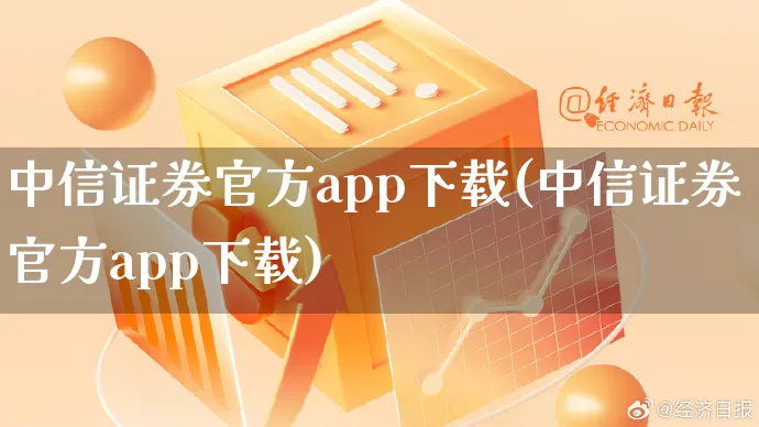 中信证券官方app下载(中信证券官方app下载)_https://www.rzcpcj.com_天猫运营_第1张