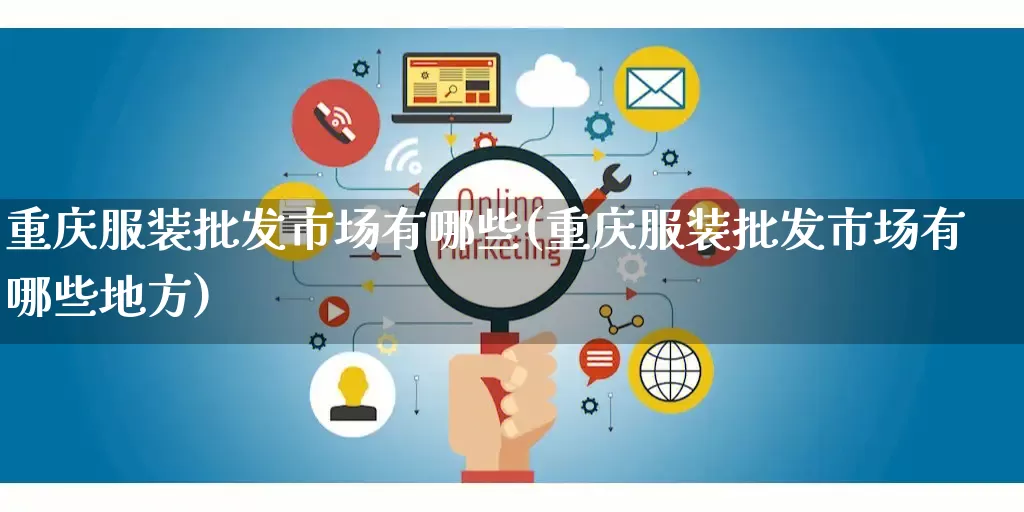 重庆服装批发市场有哪些(重庆服装批发市场有哪些地方)_https://www.rzcpcj.com_代运营_第1张