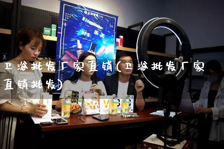 卫浴批发厂家直销(卫浴批发厂家直销批发)_https://www.rzcpcj.com_代运营_第1张