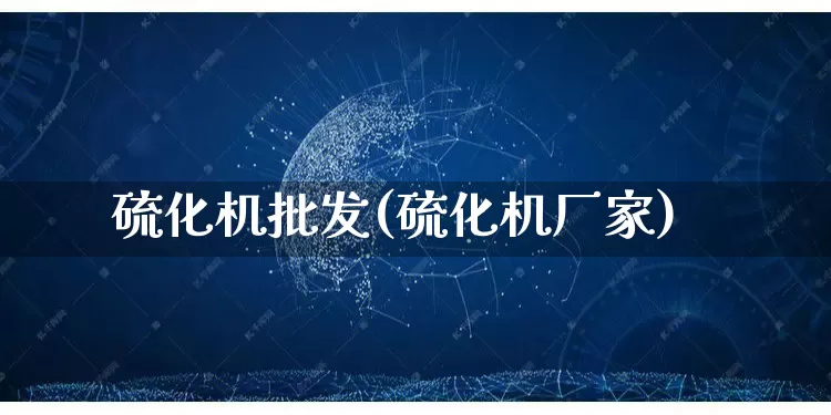 硫化机批发(硫化机厂家)_https://www.rzcpcj.com_开网店_第1张