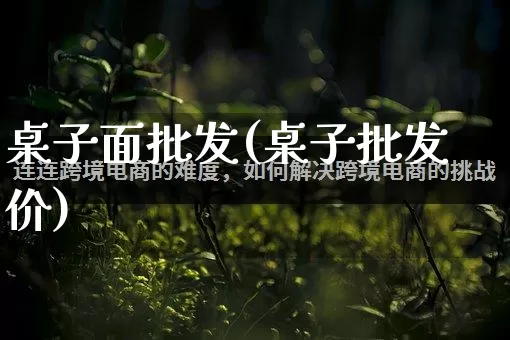 桌子面批发(桌子批发价)_https://www.rzcpcj.com_天猫运营_第1张