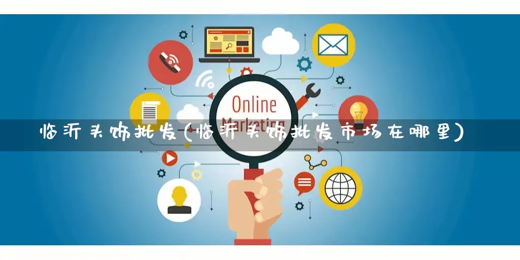 临沂头饰批发(临沂头饰批发市场在哪里)_https://www.rzcpcj.com_抖音快手_第1张