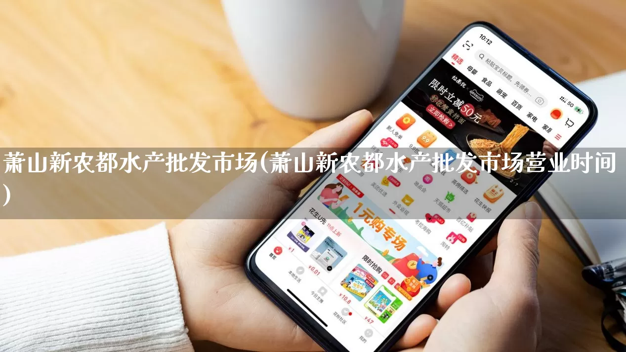 萧山新农都水产批发市场(萧山新农都水产批发市场营业时间)_https://www.rzcpcj.com_抖音快手_第1张