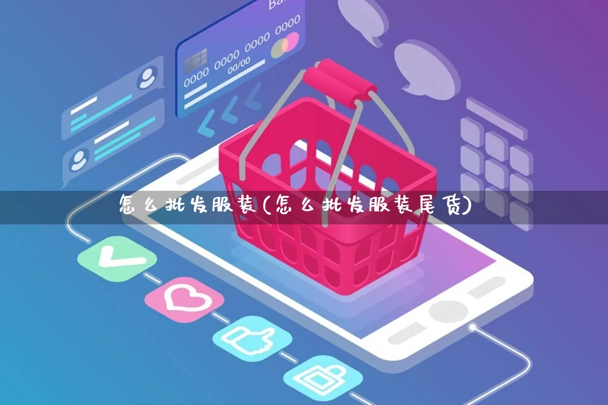 怎么批发服装(怎么批发服装尾货)_https://www.rzcpcj.com_淘宝运营_第1张