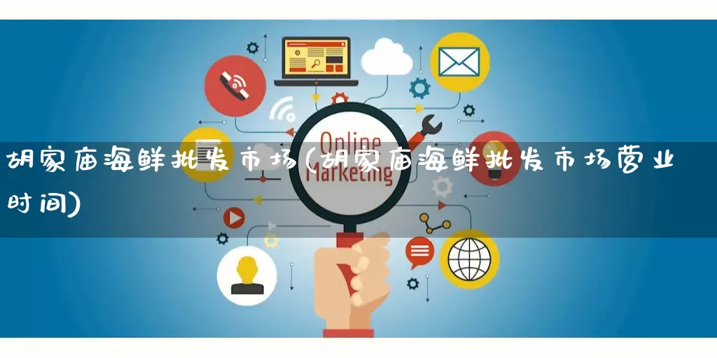 胡家庙海鲜批发市场(胡家庙海鲜批发市场营业时间)_https://www.rzcpcj.com_代运营_第1张