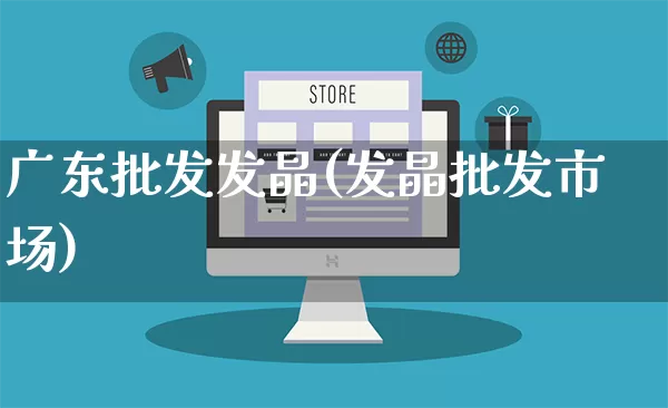 广东批发发晶(发晶批发市场)_https://www.rzcpcj.com_淘宝运营_第1张