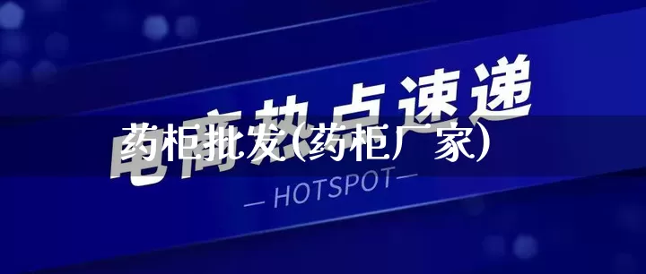 药柜批发(药柜厂家)_https://www.rzcpcj.com_直通车_第1张