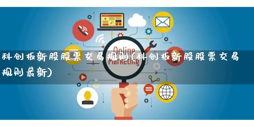 科创板新股股票交易规则(科创板新股股票交易规则最新)_https://www.rzcpcj.com_淘宝运营_第1张
