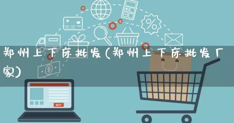 郑州上下床批发(郑州上下床批发厂家)_https://www.rzcpcj.com_天猫运营_第1张