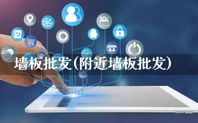 墙板批发(附近墙板批发)_https://www.rzcpcj.com_淘宝运营_第1张