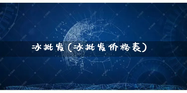 冰批发(冰批发价格表)_https://www.rzcpcj.com_开网店_第1张