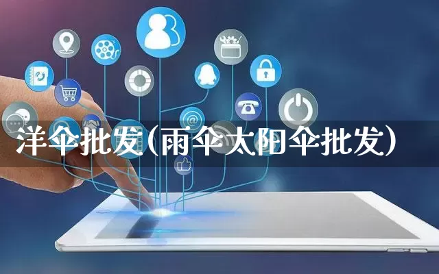 洋伞批发(雨伞太阳伞批发)_https://www.rzcpcj.com_抖音快手_第1张