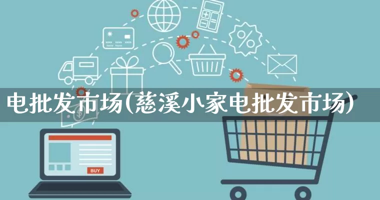 电批发市场(慈溪小家电批发市场)_https://www.rzcpcj.com_天猫运营_第1张