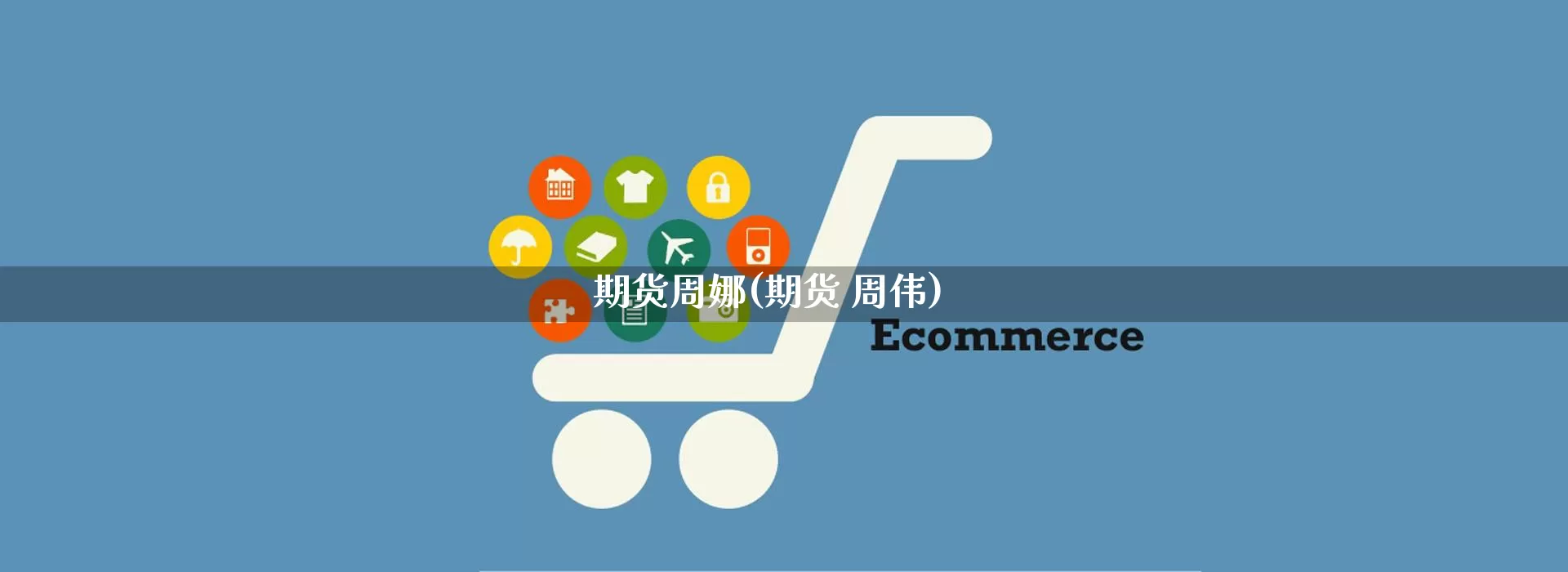 期货周娜(期货 周伟)_https://www.rzcpcj.com_开网店_第1张