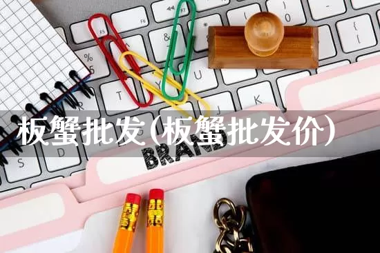 板蟹批发(板蟹批发价)_https://www.rzcpcj.com_代运营_第1张