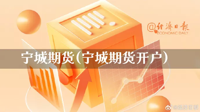 宁城期货(宁城期货开户)_https://www.rzcpcj.com_直通车_第1张
