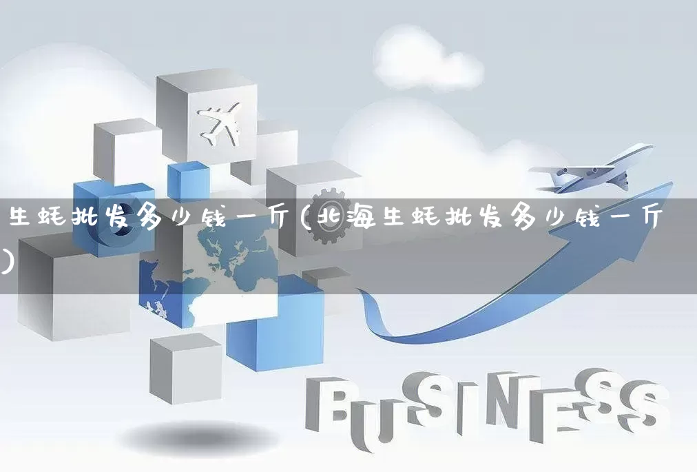 生蚝批发多少钱一斤(北海生蚝批发多少钱一斤)_https://www.rzcpcj.com_开网店_第1张