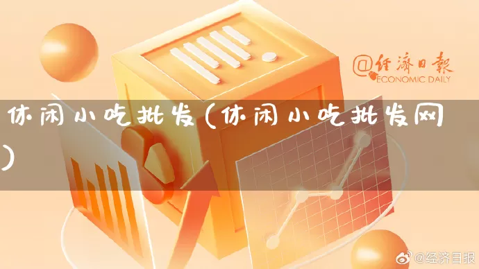 休闲小吃批发(休闲小吃批发网)_https://www.rzcpcj.com_天猫运营_第1张