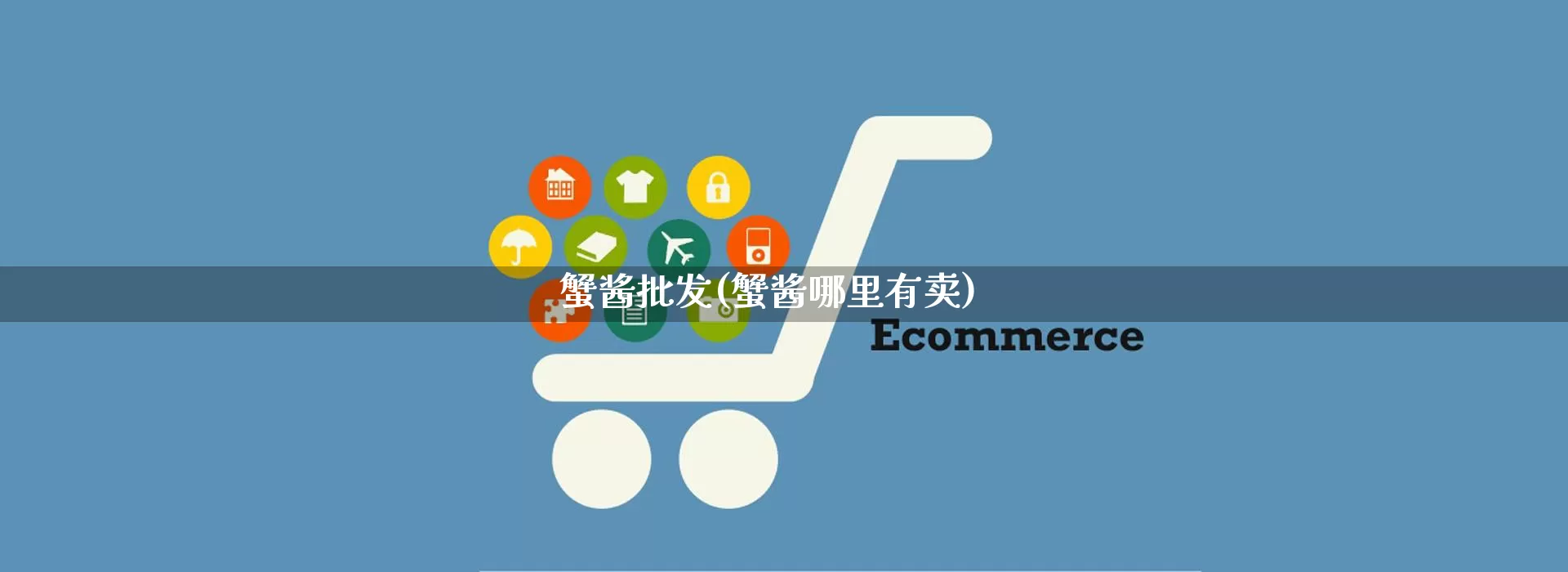 蟹酱批发(蟹酱哪里有卖)_https://www.rzcpcj.com_抖音快手_第1张