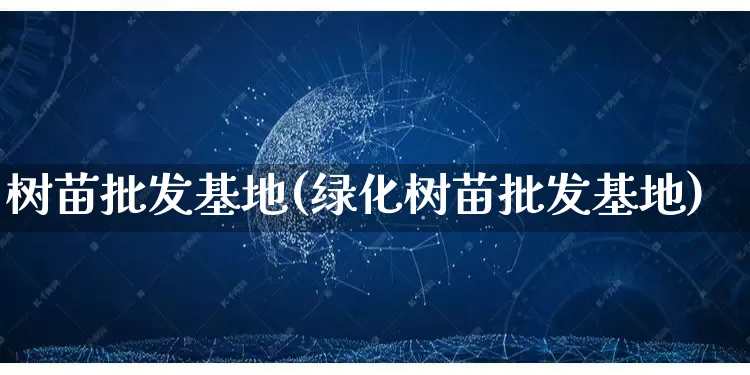 树苗批发基地(绿化树苗批发基地)_https://www.rzcpcj.com_天猫运营_第1张