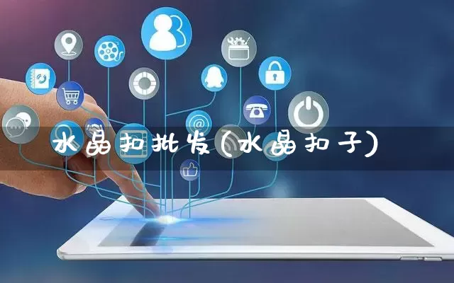 水晶扣批发(水晶扣子)_https://www.rzcpcj.com_直通车_第1张