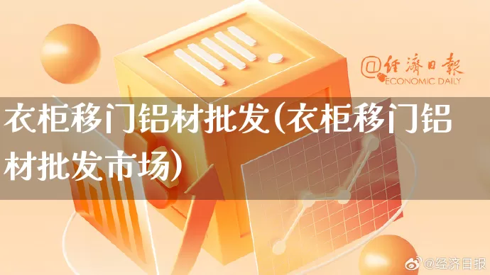衣柜移门铝材批发(衣柜移门铝材批发市场)_https://www.rzcpcj.com_代运营_第1张