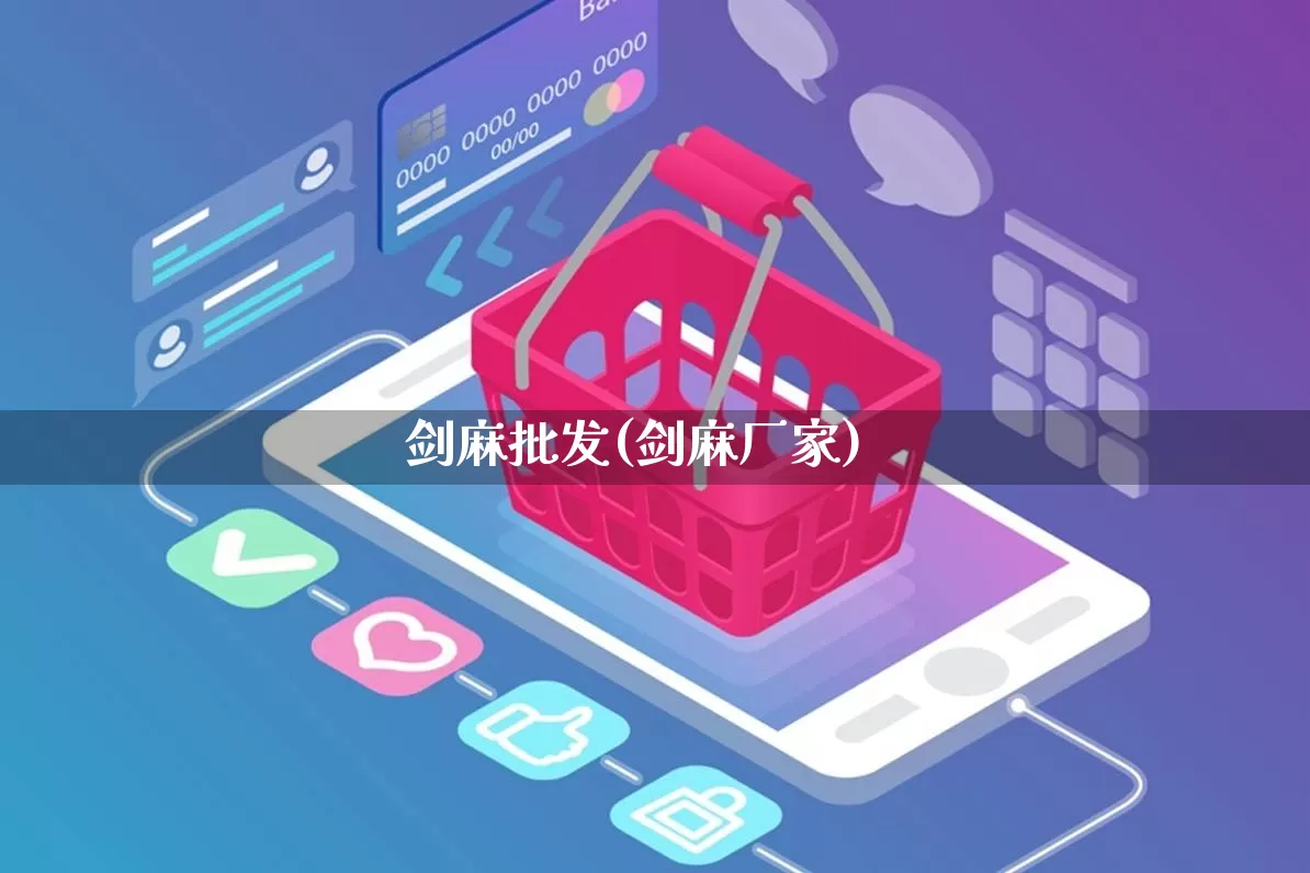 剑麻批发(剑麻厂家)_https://www.rzcpcj.com_抖音快手_第1张