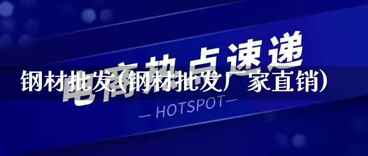 钢材批发(钢材批发厂家直销)_https://www.rzcpcj.com_抖音快手_第1张