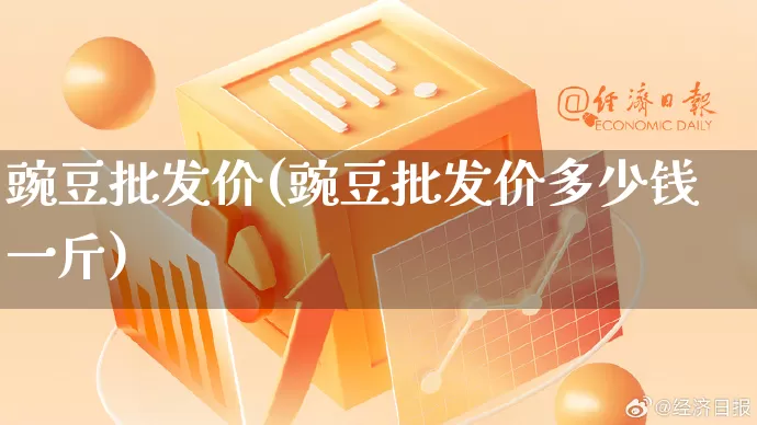 豌豆批发价(豌豆批发价多少钱一斤)_https://www.rzcpcj.com_天猫运营_第1张