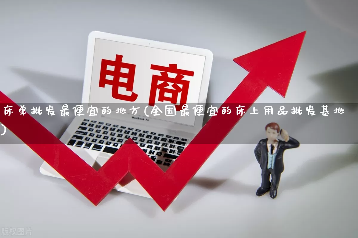 床单批发最便宜的地方(全国最便宜的床上用品批发基地)_https://www.rzcpcj.com_淘宝运营_第1张