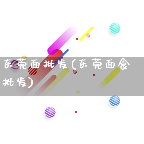 东莞面批发(东莞面食批发)_https://www.rzcpcj.com_直通车_第1张