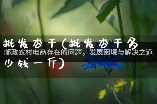批发杏干(批发杏干多少钱一斤)_https://www.rzcpcj.com_抖音快手_第1张