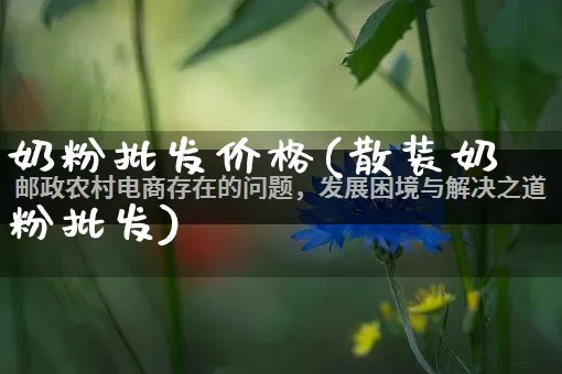 奶粉批发价格(散装奶粉批发)_https://www.rzcpcj.com_淘宝运营_第1张