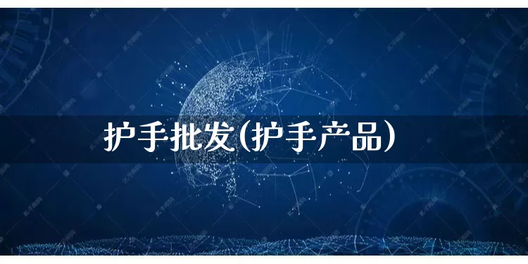 护手批发(护手产品)_https://www.rzcpcj.com_淘宝运营_第1张