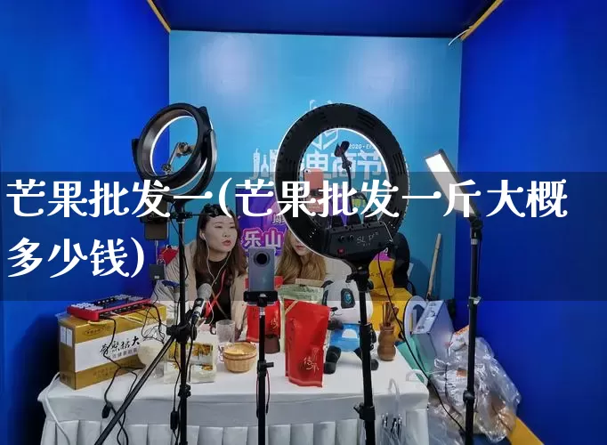 芒果批发一(芒果批发一斤大概多少钱)_https://www.rzcpcj.com_抖音快手_第1张