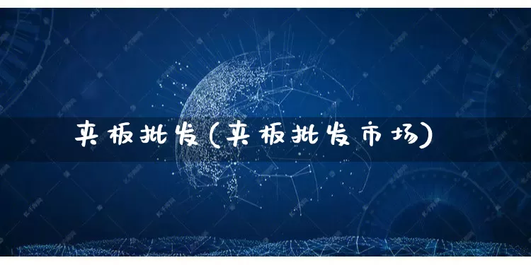 夹板批发(夹板批发市场)_https://www.rzcpcj.com_天猫运营_第1张