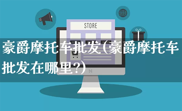 豪爵摩托车批发(豪爵摩托车批发在哪里?)_https://www.rzcpcj.com_开网店_第1张