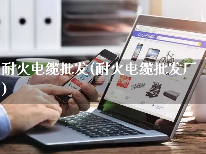 耐火电缆批发(耐火电缆批发厂)_https://www.rzcpcj.com_抖音快手_第1张
