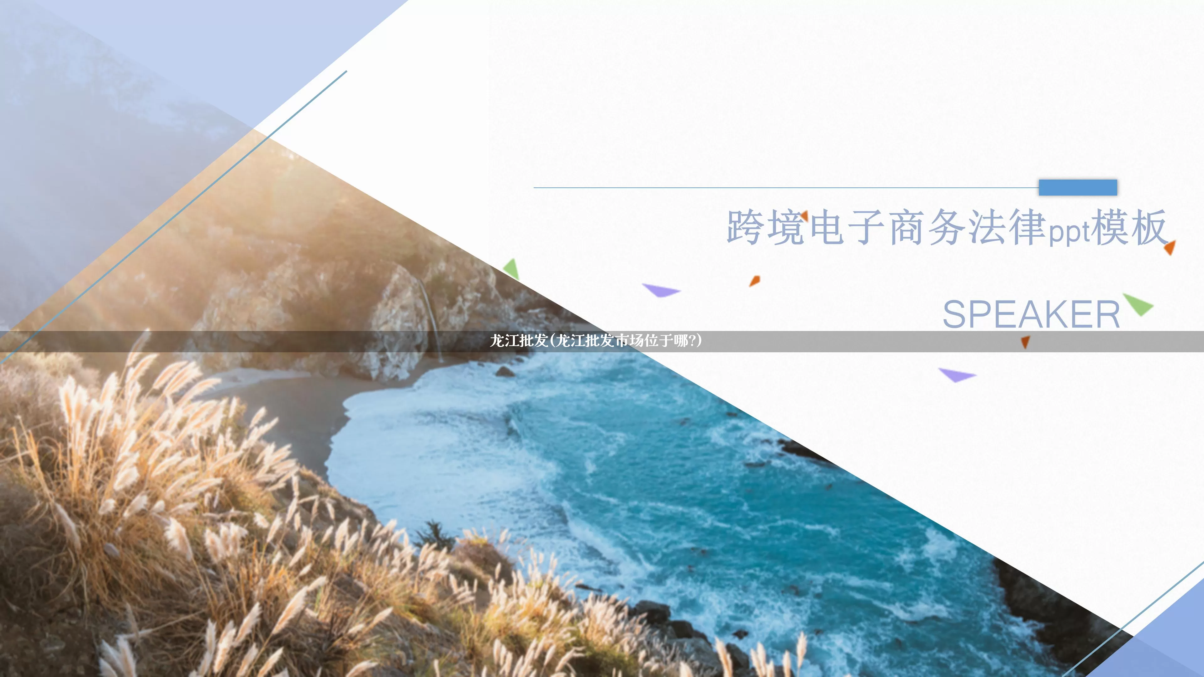 龙江批发(龙江批发市场位于哪?)_https://www.rzcpcj.com_开网店_第1张