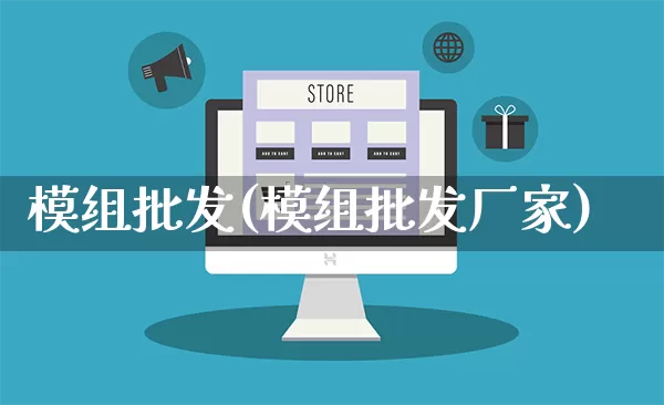 模组批发(模组批发厂家)_https://www.rzcpcj.com_代运营_第1张