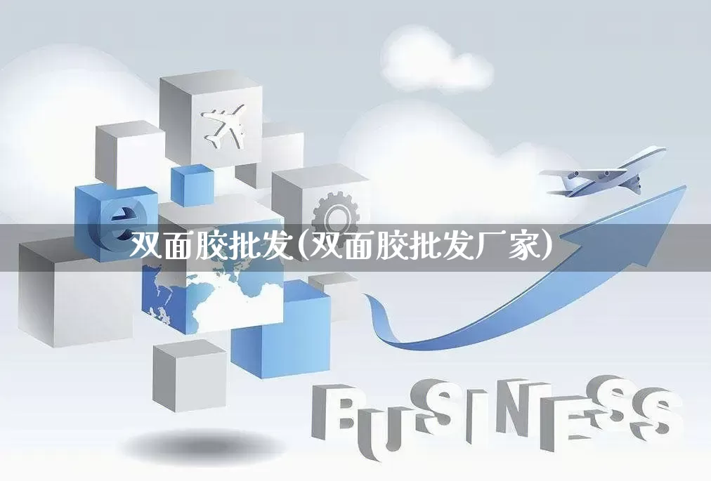 双面胶批发(双面胶批发厂家)_https://www.rzcpcj.com_天猫运营_第1张