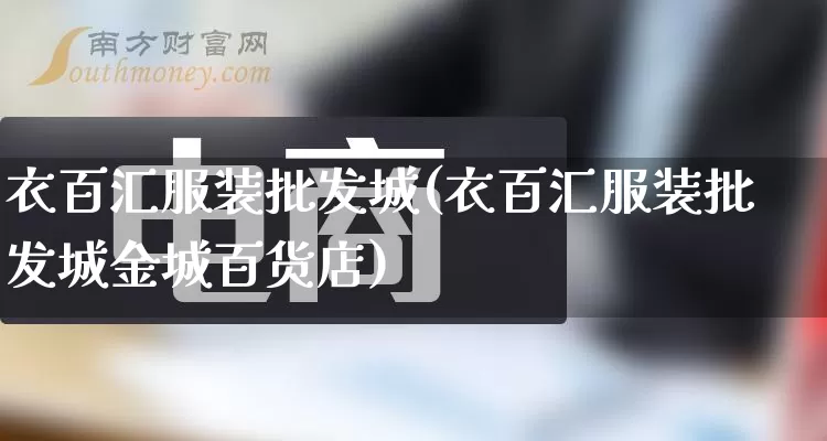 衣百汇服装批发城(衣百汇服装批发城金城百货店)_https://www.rzcpcj.com_天猫运营_第1张