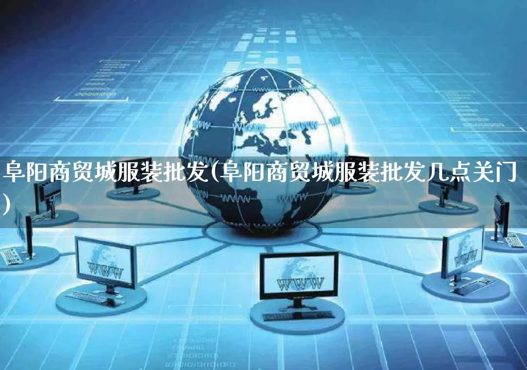 阜阳商贸城服装批发(阜阳商贸城服装批发几点关门)_https://www.rzcpcj.com_代运营_第1张