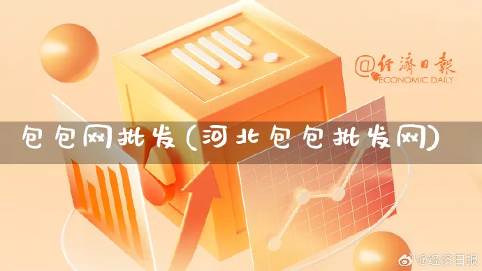 包包网批发(河北包包批发网)_https://www.rzcpcj.com_直通车_第1张