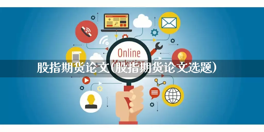 股指期货论文(股指期货论文选题)_https://www.rzcpcj.com_淘宝运营_第1张