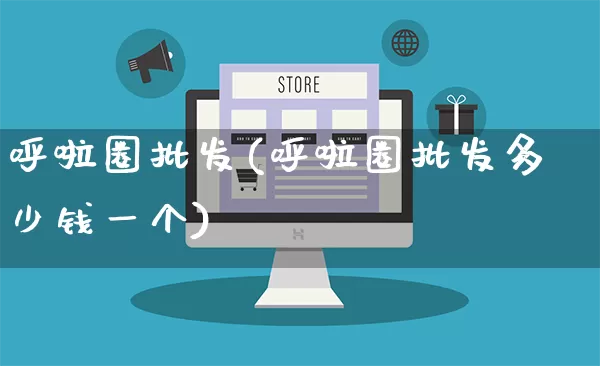 呼啦圈批发(呼啦圈批发多少钱一个)_https://www.rzcpcj.com_抖音快手_第1张
