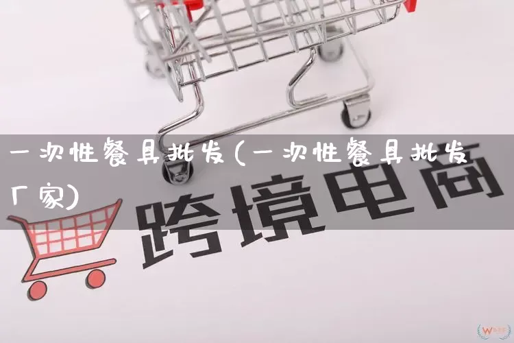 一次性餐具批发(一次性餐具批发厂家)_https://www.rzcpcj.com_直通车_第1张
